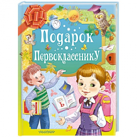 Книги для дошкольников (4-6 лет), книга Подарок первокласснику заказать