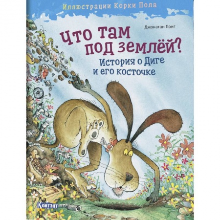 Сказки зарубежных писателей, книга Что там под землёй? История о Диге и его косточке заказать