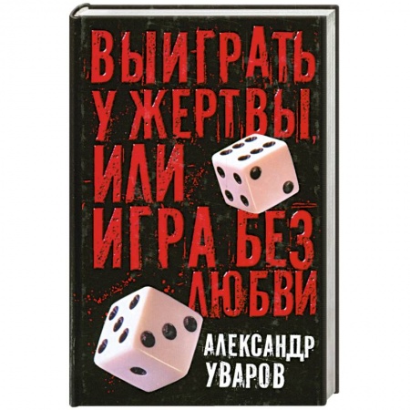 Книги, книга Выиграть у жертвы или игра без любви заказать