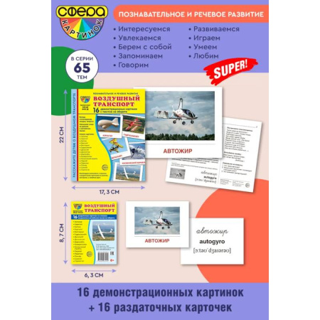 Наука. Техника. Транспорт, книга Воздушный транспорт. Ломплект из 32 карточек заказать