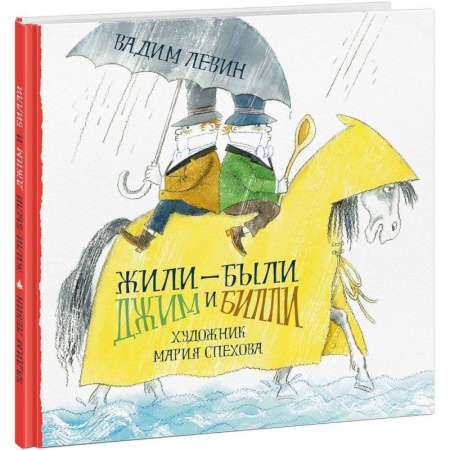Повести и рассказы о детях, книга Жили-были Джим и Билли заказать