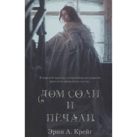 Зарубежное фэнтези, книга Дом соли и печали заказать