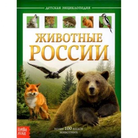 Животный и растительный мир, книга Детская энциклопедия «Животные России» заказать