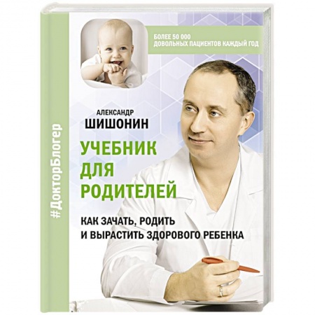Возрастная психология, книга Учебник для родителей. Как зачать, родить и вырастить здорового ребенка заказать