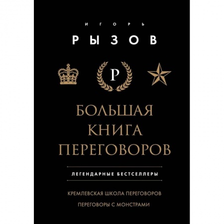 Маркетинг. Реклама, книга Большая книга переговоров. Легендарные бестселлеры: Кремлевская школа переговоров. Переговоры с монстрами заказать