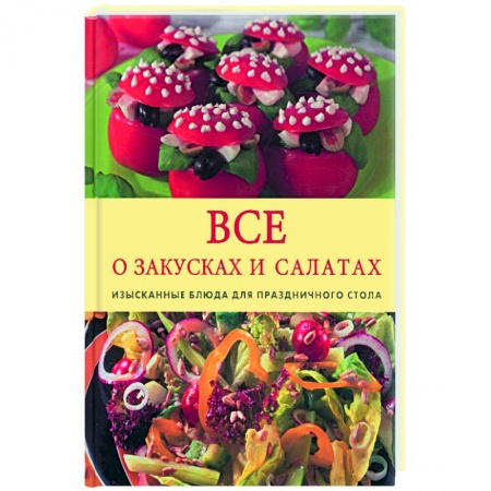 Книги, книга Все о салатах и закусках заказать