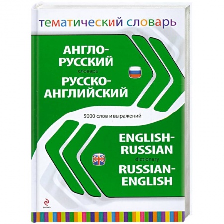 Книги, книга Англо-русский русско-английский тематический словарь. 5 000 слов и выражений заказать
