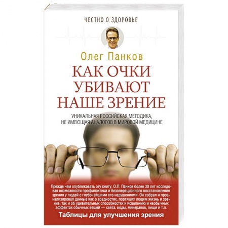 Авторские методики, книга Как очки убивают наше зрение заказать