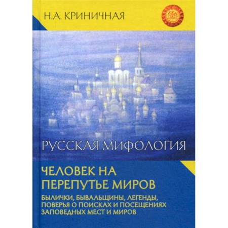 Фольклор. Эпос. Мифы, книга Русская мифология. Человек на перепутье миров заказать