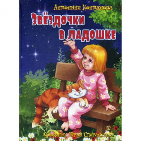 Поэзия, книга Звездочки в ладошке заказать