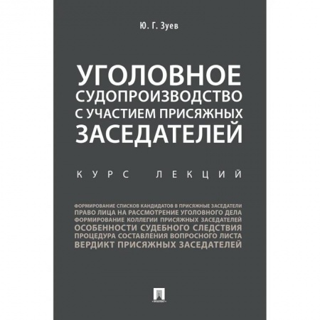 Уголовное и уголовно-процессуальное право, книга Уголовное судопроизводство с участием присяжных заседателей. Курс лекций заказать