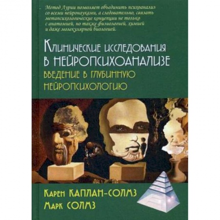 Общая психология, книга Клинические исследования нейропсихоанализе. Введение в глубинную нейропсихологию заказать