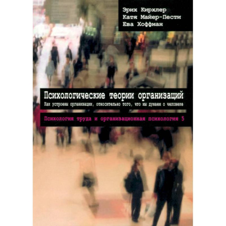 Психология бизнеса, книга Том 5. Психологические теории организаций заказать