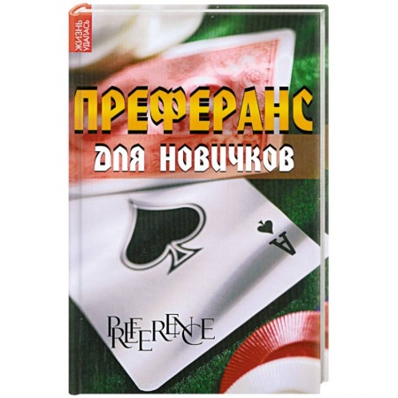 Книги, книга Преферанс для новичков заказать