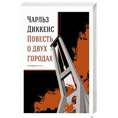 Зарубежная классика, книга Повесть о двух городах: роман заказать