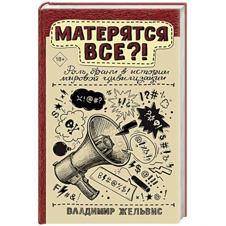 Общие работы по всемирной истории, книга Матерятся все?!  Роль брани в истории мировой цивилизации заказать