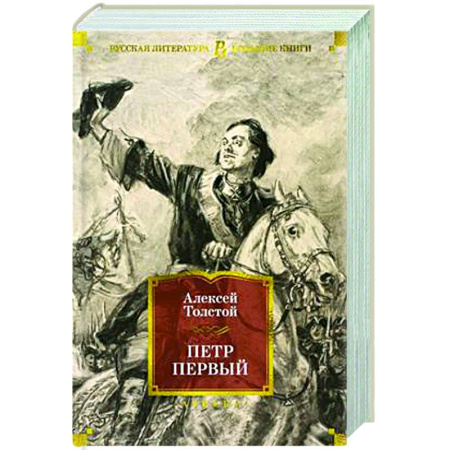 Русская классика, книга Петр Первый заказать
