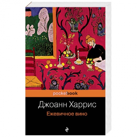 Зарубежная современная проза, книга Ежевичное вино заказать