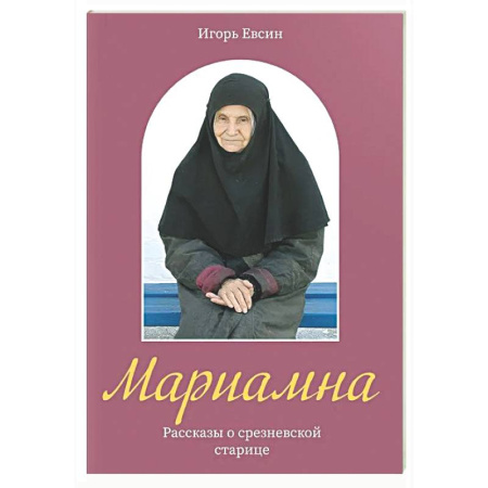 Жития святых, жизнеописания церковных деятелей, книга Мариамна. Рассказы о срезневской старице заказать