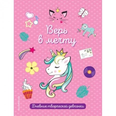 Альбомы, анкеты, дневнички, книга Верь в мечту! заказать