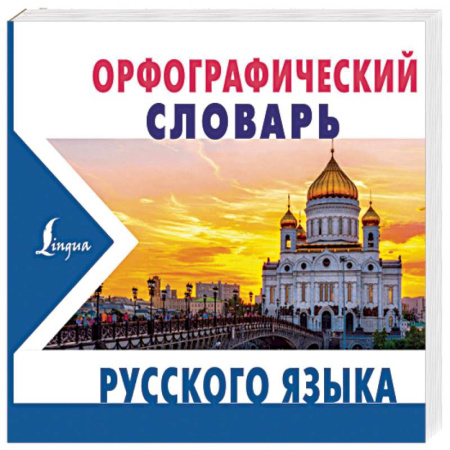 Словари, книга Орфографический словарь русского языка заказать
