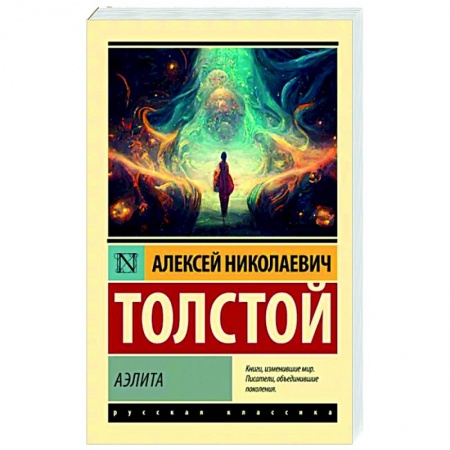 Классическая русская фантастика, книга Аэлита заказать