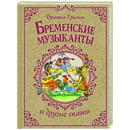 Сказки зарубежных писателей, книга Бременские музыканты и другие сказки заказать