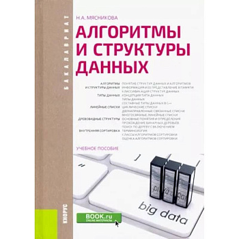 Алгоритмы и структуры данных. Учебное пособие Алгоритмы и структуры данных. Учебное пособие