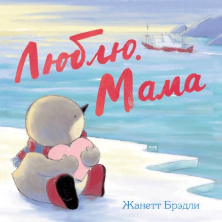 Сказки зарубежных писателей, книга Люблю. Мама заказать