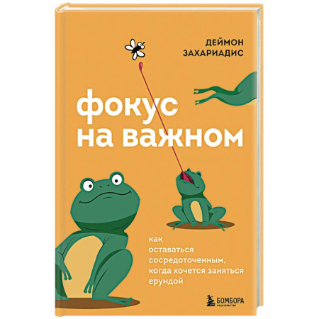 Достижение успеха в жизни, книга Фокус на важном. Как оставаться сосредоточенным, когда хочется заняться ерундой заказать