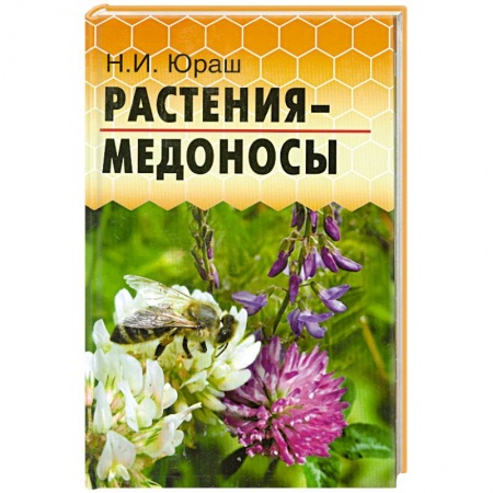 Книги, книга Растения-медоносы заказать
