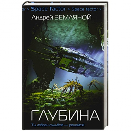 Боевая фантастика, книга Глубина заказать