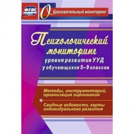 Книги, книга Психологический мониторинг уровня развития УУД у обучающихся 5-9 классов. Методы, инструментарий, организация оценивания. Сводные ведомости, карты индивидуального развития заказать