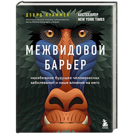 Популярная и нетрадиционная медицина, книга Межвидовой барьер. Неизбежное будущее человеческих заболеваний и наше влияние на него заказать