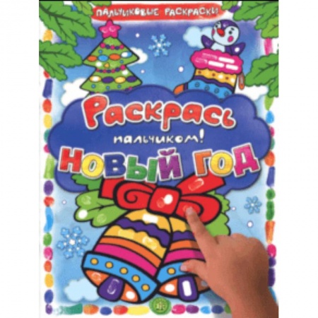 Раскраски на любой вкус, книга Раскрась пальчиком! Новый год заказать