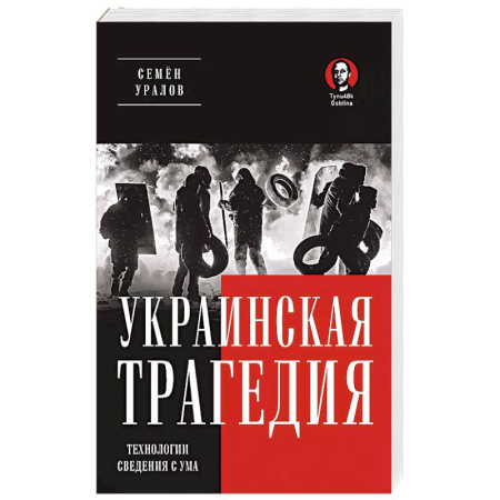 Политика, книга Украинская трагедия. Технологии сведения с ума заказать
