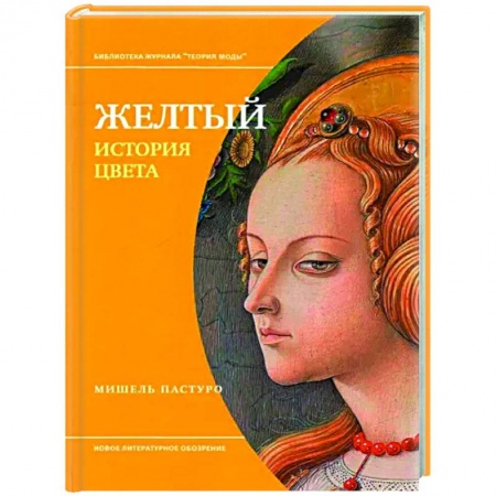 Культурология, книга Желтый. История цвета заказать