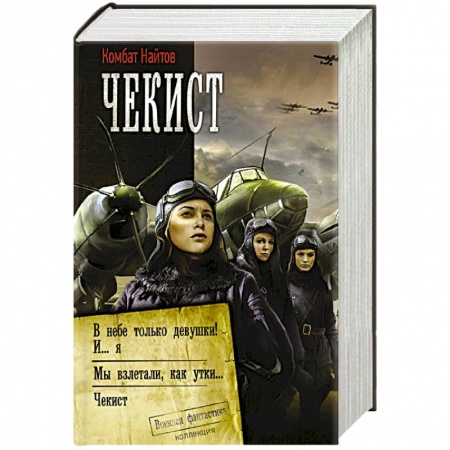 Русская фантастика, книга Чекист заказать