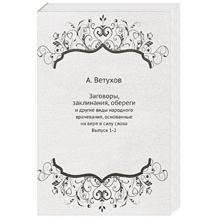 Заговоры, заклинания, книга Заговоры, заклинания, обереги. И другие виды народного врачевания, основанные на вере в силу слова заказать