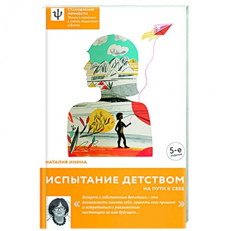 Психологическая практика, книга Испытание детством. На пути к себе заказать