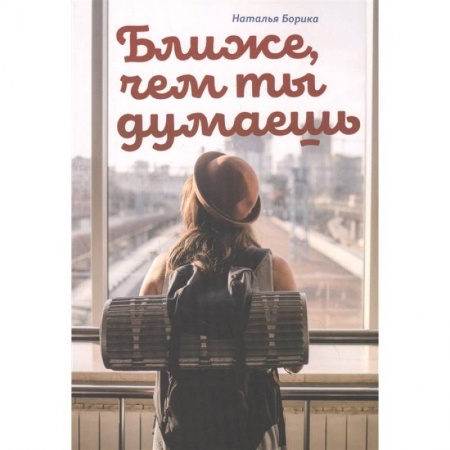 Религиозная литература для детей, книга Ближе, чем ты думаешь заказать