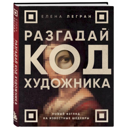 Культурология, книга Разгадай код художника. Новый взгляд на известные шедевры заказать