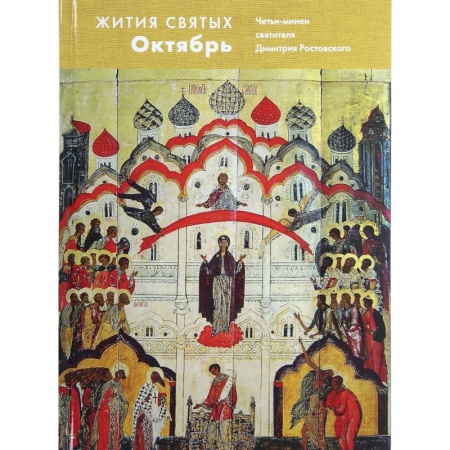 Жития святых, жизнеописания церковных деятелей, книга Жития святых. Октябрь. Четьи-минеи святителя Димитрия Ростовского на русском языке, расположенные по новому стилю. Том 10 заказать