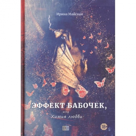 Русская современная проза, книга Эффект бабочек, или Химия любви заказать