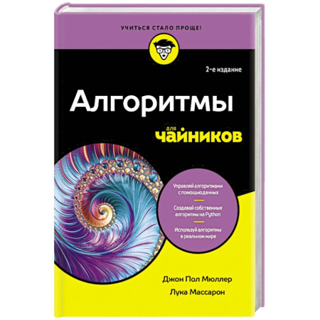 Алгоритмы и методы. Искусство программирования, книга Алгоритмы для чайников заказать