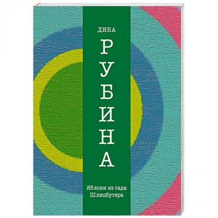 Книги, книга Яблоки из сада Шлицбутера заказать