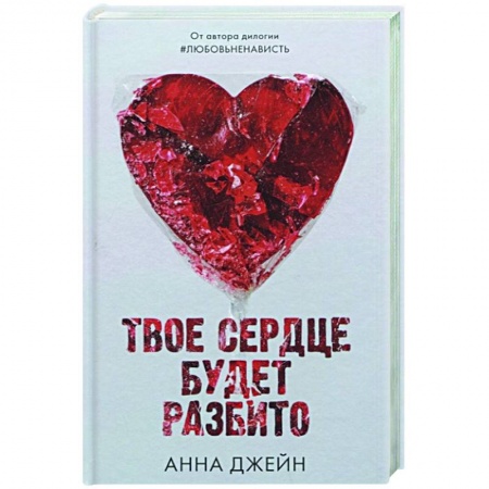 Зарубежный любовный роман, книга Твое сердце будет разбито заказать