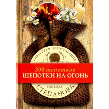 Заговоры, заклинания, книга Шепотки на огонь заказать