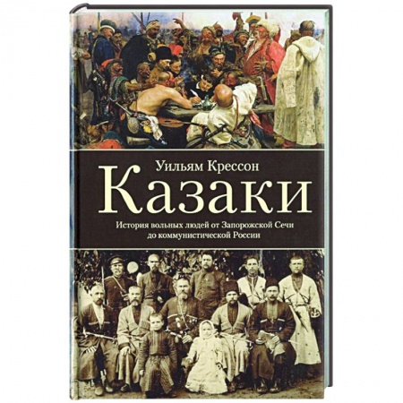 Общие работы, книга Казаки. История 'вольных людей' от Запорожской Сечи до коммунистической России заказать
