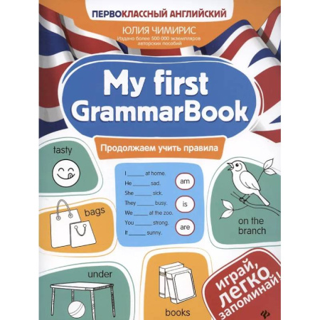 Английский язык, книга My first GrammarBook: продолжаем учить правила заказать